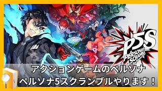【P5S】ペルソナ唯一の無双ゲームやります。※ネタバレ注意# 14【#ペルソナ5スクランブル ザ ファントム ストライカーズ】【#P5S】