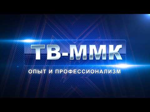 ТВ-ММК. Опыт и профессионализм. Эфир: 28-03-2026