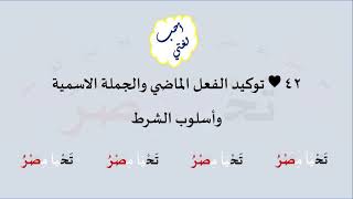 42 & صوت توكيد الفعل الماضي والجملة الاسمية وأسلوب الشرط image