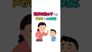 【保存版】境界知能の子への正しい声かけ＆NG例　　#子育て #発達障害 #境界知能 #育児の悩み #声かけ #育児あるある #子どもの発達 #イライラしない子育て #育児雑学 #子育てママ