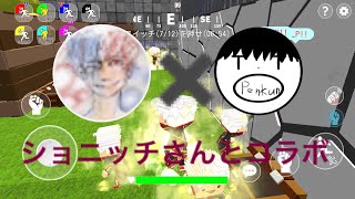 脱獄ごっこ ショニッチさんとコラボ