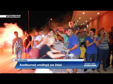 ΑΠΣ ΖΑΚΥΝΘΟΣ - Αποθεωτική υποδοχή για Ζαϊρί