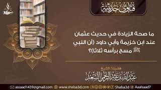 ما صحة الزيادة في حديث عثمان عند ابن خزيمة وأبي داود (أن النبي ﷺ مسح برأسه ثلاثا)؟ image