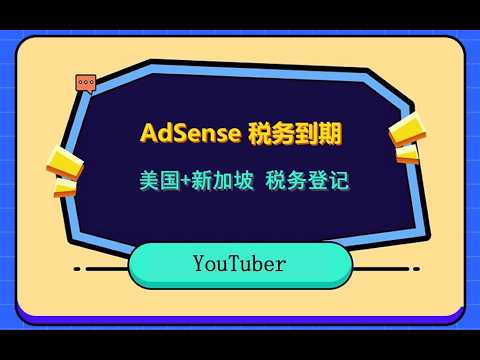 AdSense 账号税务到期 + 新加坡收款全套解决指南，中国税收居民身份证明开具。