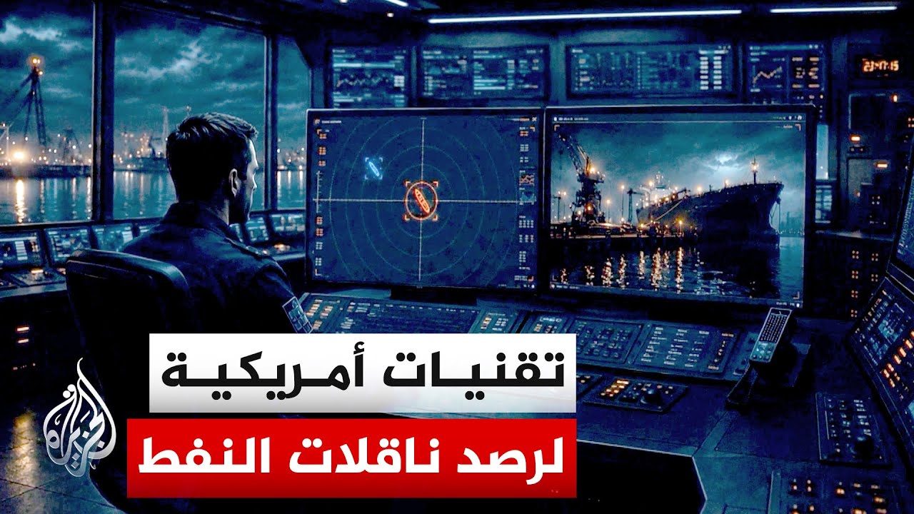 فيديو | عودة العقوبات الأمريكية على النفط الإيراني والروسي وتشديد الرقابة البحرية