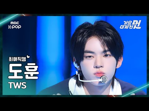 [가요대제전 #최애직캠] TWS DOHOON (투어스 도훈) – 마음 따라 뛰는 건 멋지지 않아?+Go Back FanCam|2025 GayoDaejejeon | MBC251231