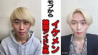 【元美容学生】イケメンになれるメイク術！！