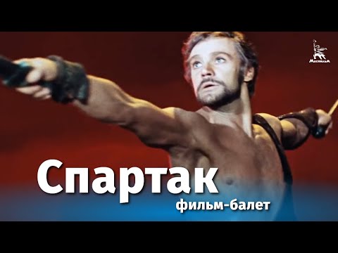 Фильм-балет "Спартак" (FullHD, 1975 г.)