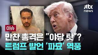 [LIVE] 특검 잘 죽었다던 트럼프…본인 풍자엔 해고야 격분 [이슈PLAY] / JTBC News