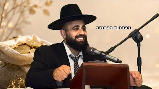 איך פותחים שערי פרנסה | הרב אסף אמרבי שליט״א 
