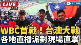 WBC首戰！台澳大戰　各地直播派對現場