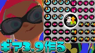 おれのギア3.9か？欲しけりゃくれてやる。探せ！この世のすべてをそこに置いてきた！【スプラトゥーン3/S+】