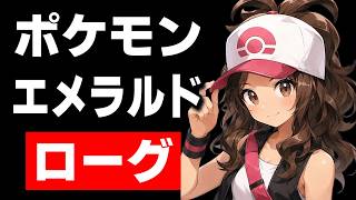 ポケモンエメラルド"ローグ"をやってみる！【Pokemon Emerald Rogue】#2