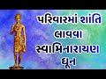 1 Hour Swaminarayan Dhun Non Stop Bhajan મનને શાંતિ આપતી ધૂન