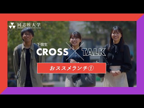 哲学科 下宿生CrossTalk「おススメランチ①」