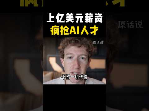 撒钱上亿美元薪资💸 疯抢对手公司AI顶尖人才