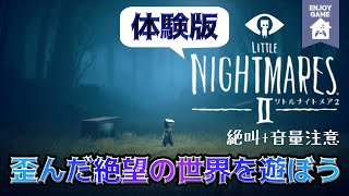 女性実況【リトルナイトメア2】待望の続編🌟歪んだ絶望の世界を遊ぶ体験版【LittleNightmares2】Steam版DemoGameplay