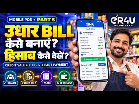 Mobile POS में उधार का Bill कैसे बनाएं और पूरा हिसाब कैसे देखें? | eR4U Part 5