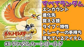 #8 いざカントー地方へ！「ポケモンリーグ後～」【ランダマイザーハートゴールド】
