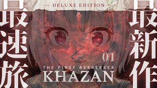 #01【 The First Berserker: Khazan 】本日解禁!王覇山、早期アクセス復讐旅。( アラド戦記から800年前舞台のハードコアアクションRPG )【 にじさんじ┊︎葉山舞鈴 】