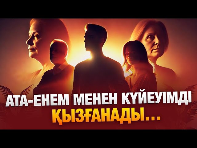 Күйеуім тым ашушаң...