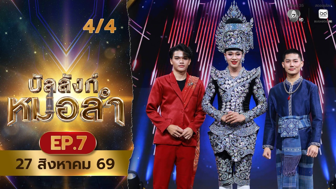 บัลลังก์หมอลำ | EP.7 | 27 ส.ค.69 [4/4]