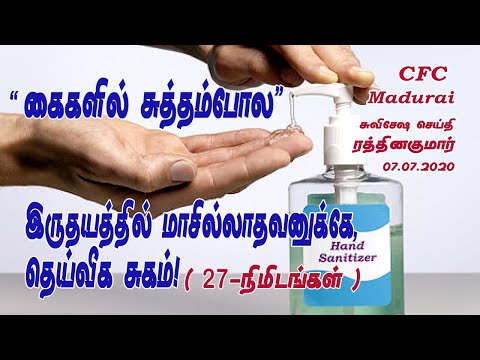 Corona Healing Requires, Clean Hands + Pure Heart ! | CFC Madurai Tuesday Gospel Message-07.07.2020