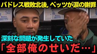 【大谷翔平】「全部俺のせいだ…」大谷の好機を潰し続けたベッツが試合後まさかの謝罪…翔平の“神対応”に米メディア騒然　クラブハウスで他打者たちも本音暴露【海外の反応 MLB】
