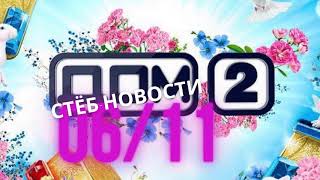 Последние Новости И Слухи Дом 2 За 6 Ноября 2020