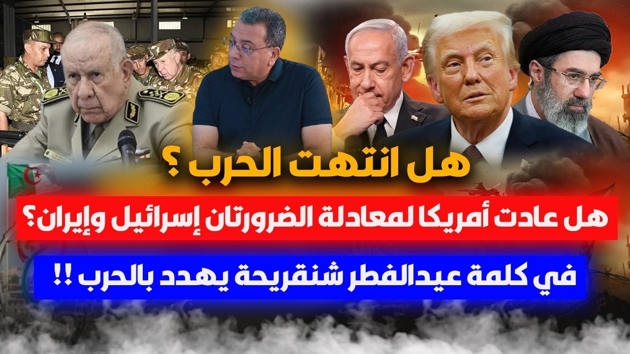 هل انتهت الحر-ب ؟ هل عادت امريكا الى الضرورتان :اسرائيل وايران ؟- في عيد الفطر 