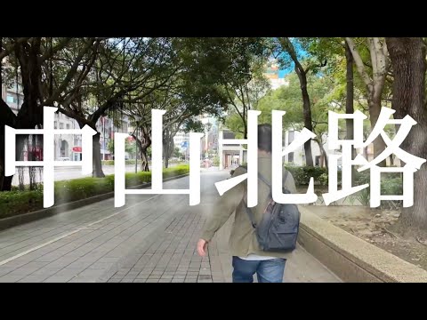 [Taiwan de hoje # 81] Zhongshan North Road [Cena da cidade] 2021/12/08