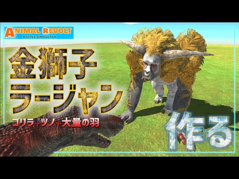 巨大ゴリラに金の羽付けまくって【ラージャン】作ろうぜ！　バトルシュミレーター実況＃29【Animal Revolt Battle Simulator】