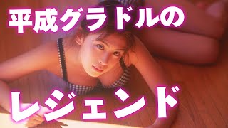 伝説のグラビアポーズ作りました【雛形あきこ】