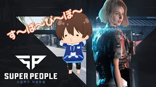 【SUPER PEOPLE】初見プレイ！どんなぴーぽーかな？