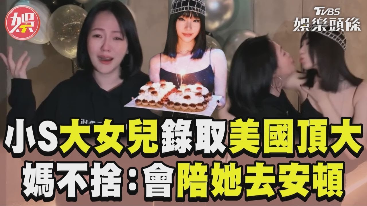 影音/小S大女兒爆錄取美國頂尖名校 媽不捨證實:會陪她去安頓