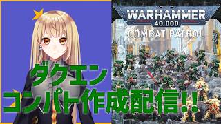 【WARHAMMER40000】ダクエンコンパト組み立て配信!　#917