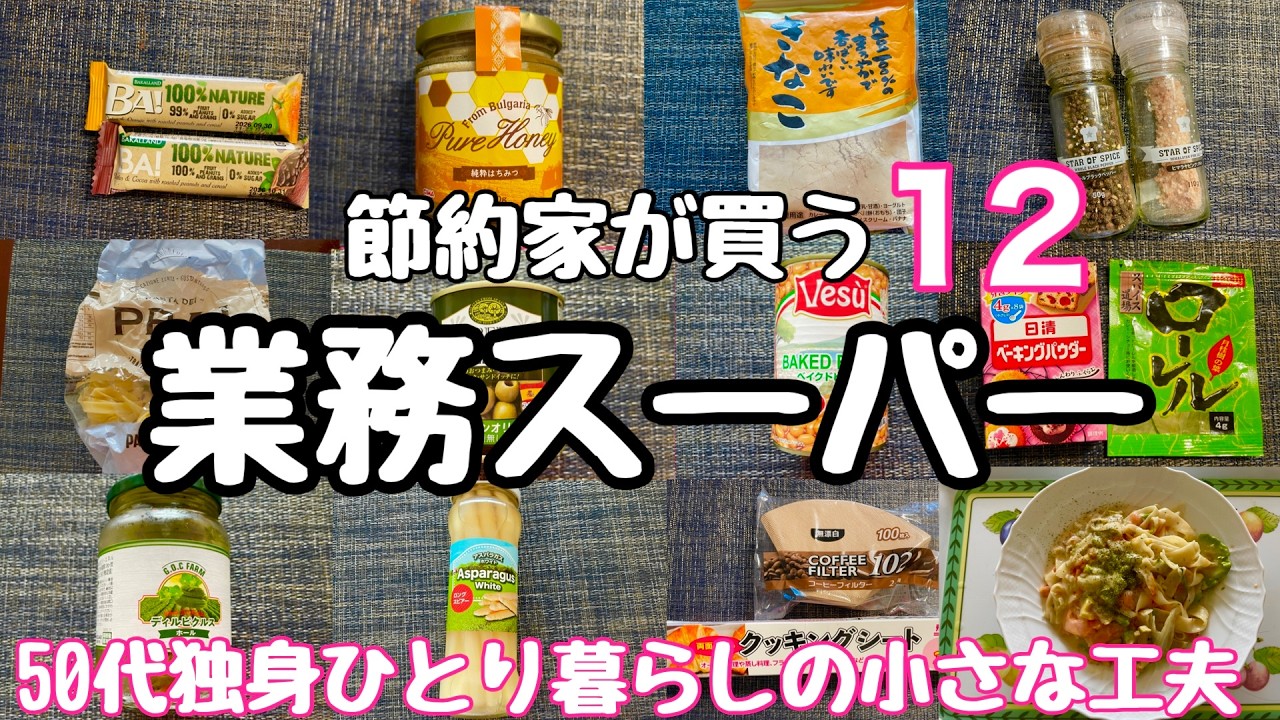 【50代おひとりさま】節約家が本気で買う業務スーパー購入品12選　#50代 #独身　＃節約　#vlog　#家計簿　#業務スーパー