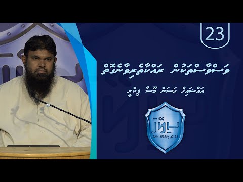 Sileyha (23) Vasvaas thakun rakkaatheri vaane goiy / Sheikh Hassan Moosa Fikree