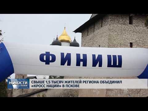 23.09.2019 / Свыше 1,5 тысяч жителей региона объединил «Кросс нации» в Пскове
