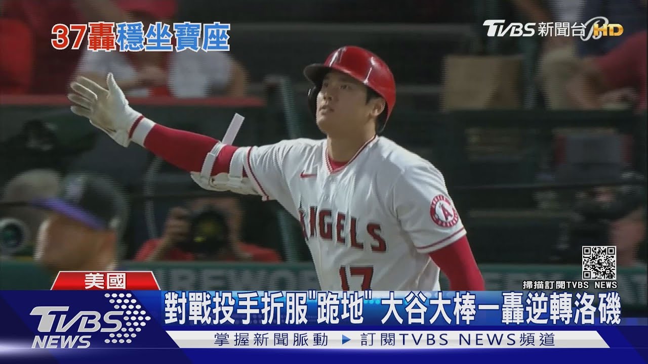 轟三分砲讓對方投手下跪! 大谷翔平第37轟入袋