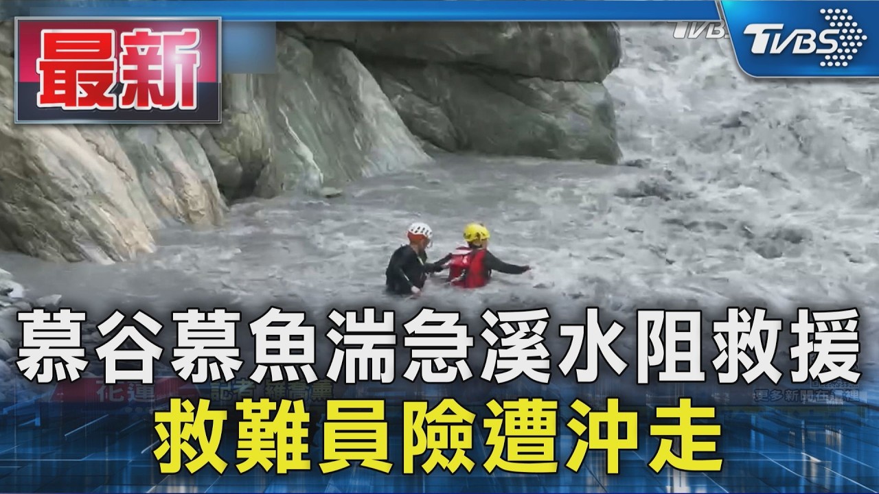 慕谷慕魚湍急溪水阻救援 救難員險遭沖走｜TVBS新聞 @TVBSNEWS01