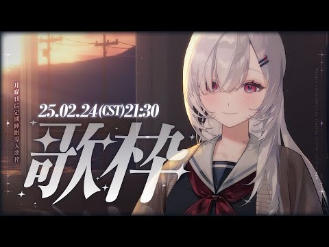 【伴睡歌回】你還是你嗎？放慢步調的夜晚，常常會想很多的事情導致無法入睡，希望今天哪首歌能讓你好好放空休息一下 ░  睡眠導入歌枠｜Singing Stream