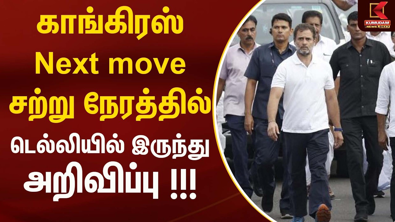 காங்கிரஸ் next move சற்று நேரத்தில் டெல்லியில் இருந்து அறிவிப்பு | TVK | Congress | Kumudam News