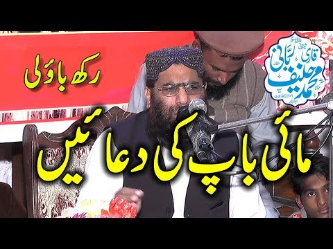 Maa baap ki duaa | by qari haneef rabbani | in rakh baoli muridke