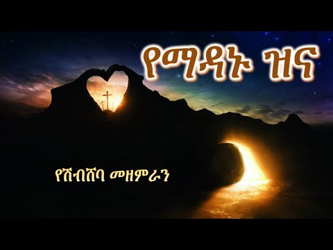 Kalu Bemezmur; የሽብሸባ መዘምራን ፤ የማዳኑ ዝና