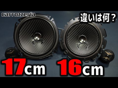 【検証】16cmと17cmのスピーカーってどう違うの？ カロッツェリア TS-F1740S TS-F1640S