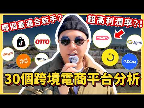 【全球前30跨境電商平台點評】哪個最適合新手？哪個潛力最大？這個小眾地區平台賣家利潤率竟然這麼高?!