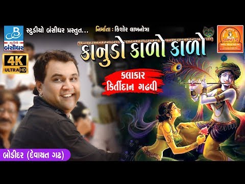 kirtidan gadhvi 2018 - કાનુડો કાળો કાળો - kanuda na geeto at ahir ekta mahotsav, bodidar dayro 2018
