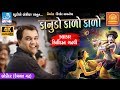 Kirtidan Gadhvi 2018 કાનુડો કાળો કાળો Kanuda Na Geeto At Ahir Ekta Mahot