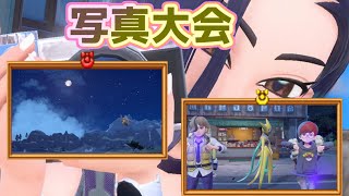 【全20作品】ポケモンSV写真コンテスト